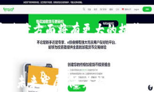 
t p钱包中国地区无法闪兑怎么办？解决方案与常见问题解析

关键词
t p钱包, 无法闪兑, 中国地区, 解决方案

引言
在数字钱包逐渐成为人们支付和理财的主流选择时，t p钱包凭借其便捷性和安全性受到广泛青睐。然而，部分用户在使用t p钱包时可能会遇到无法进行闪兑的情况，尤其是在中国地区。这不仅影响了用户的交易体验，也可能导致用户对t p钱包的信任度下降。本文将详细探讨当用户在中国地区无法进行t p钱包闪兑时的解决方法，以及与此相关的常见问题。

t p钱包的基本功能与闪兑概念
t p钱包是一款数字钱包应用，旨在为用户提供方便快捷的支付服务，其核心功能包括资产管理、在线支付、转账等。闪兑功能是t p钱包中的一项重要服务，允许用户在不同加密货币之间快速转换，从而提高资金利用效率和流动性。
然而，由于受到法律法规、技术支持、网络环境等因素的影响，部分用户可能会在使用过程中遭遇闪兑功能无法使用的尴尬局面。这种情况在中国地区尤其常见，因为当地对数字货币的监管相对较严格。

无法闪兑的原因分析
在探讨解决方案之前，我们需要明白用户为什么会在t p钱包中遇到无法闪兑的情况。主要原因可以归结为以下几点：
ul
    listrong网络环境问题：/strong中国的网路环境可能会影响到t p钱包的功能，特别是在某些地区，网络不稳定可能导致用户无法顺利进行闪兑操作。/li
    listrong法律法规限制：/strong中国对数字货币的监管相对严苛，可能会限制一些平台的功能，t p钱包可能因此受到影响。/li
    listrong技术故障：/strong软件更新或系统故障可能导致闪兑功能暂时不可用，用户应及时检查应用的版本并进行更新。/li
    listrong账户状态问题：/strong如果用户的账户出现异常，例如被限制、被冻结等状态，也可能导致无法使用闪兑功能。/li
/ul

解决方案
对于在中国地区使用t p钱包时遇到无法闪兑的用户，以下是几种可能的解决方案：

h41. 检查网络连接/h4
首先，用户应确保自己的设备已连接到稳定的网络。尝试切换Wi-Fi或移动数据，或者重启路由器来解决可能存在的网络问题。

h42. 更新应用程序/h4
确保用户的t p钱包应用是最新版，开发者会定期发布更新以修复已知问题及添加新功能。如果应用未更新，可能会导致某些功能无法正常使用。

h43. 验证账户状态/h4
用户应登录t p钱包，查看账户是否有任何警告或提醒信息。如果账户被限制或出现其他异常，应根据提示采取措施解决问题，例如联系客服支持。

h44. 使用官方支持渠道/h4
如果以上方法都无效，用户可以通过t p钱包的官方网站或客服渠道寻求帮助。提供详细的反馈信息，可以帮助技术支持团队更快地定位和解决问题。

常见问题解析
以下是与t p钱包闪兑功能相关的常见问题，以及每个问题的详细解析：

问题1：t p钱包为什么无法闪兑？
用户在使用t p钱包时，常常会遇到无法闪兑的情况。造成这种情况的原因一般包括网络环境不稳定、账户状态异常、法律法规限制或软件故障等。首先，用户需要检查自己的网络连接，确保处于良好的状态。其次，用户需查看自己的账户状态，以确认是否受到任何限制。如果账户正常，用户可以尝试卸载并重新安装应用以解决软件故障问题。如果这些方法都无法解决问题，建议用户联系t p钱包的客服寻求技术支持。

问题2：如何提升t p钱包的使用体验？
提升t p钱包的使用体验可以从多个方面入手。首先，保持应用的更新是非常重要的，更新不仅能增加新功能，还能修复已知的bug。其次，用户可以熟悉t p钱包的各项功能，尤其是资金管理和安全设置方面，以确保自身资金的安全。另外，参与社区或论坛活动，了解其他用户的使用经验和技巧，也是提升使用体验的好方法。此外，定期查看官方发布的公告，可以及时了解t p钱包的最新动态与政策变化。通过这些方式，用户可以在使用t p钱包时获得更流畅的体验。

问题3：t p钱包安全性如何？
t p钱包的安全性是用户最为关心的问题之一。首先，t p钱包使用多重加密技术保护用户的交易和个人信息。其次，用户在使用t p钱包时，可以启用双重身份验证等安全措施，进一步提升账户的安全性。此外，定期更改密码和不推荐在不安全的网络环境中使用t p钱包，也是保护账户安全的重要步骤。最后，建议用户尽量使用官方渠道下载应用，避免因下载假冒软件而导致的安全问题。综上所述，t p钱包的安全性在很大程度上取决于用户自身的安全意识与操作习惯。

问题4：如何选择合适的数字钱包？
选择合适的数字钱包可能会影响用户的资金安全和交易体验。在选择时，用户应考虑数字钱包的安全性、易用性、支持的币种以及相关费用等因素。首先，安全性是选择数字钱包时最重要的考量，应选择那些提供多种安全保护措施的钱包。其次，易用性也是重要的，特别是对于新手用户来说。用户可以尝试使用不同数字钱包的试用版，以找出最适合自己的应用。此外，了解数字钱包支持的币种和相关费用，可以帮助用户避免不必要的损失。通过以上几个方面的综合对比，用户能够选择到符合自身需求的数字钱包。

问题5：t p钱包的未来发展趋势如何？
随着数字货币市场的不断发展，t p钱包作为重要的交易工具，其未来发展趋势也备受关注。首先，市场对数字钱包的依赖将不断增加，这也意味着t p钱包需要不断和创新其功能，以满足用户的需求。其次，随着区块链及相关技术的不断进步，t p钱包在安全性和速度方面将有更大的提升。同时，监管政策的变化会对数字钱包的发展产生影响，t p钱包需要更加注意合规问题。最后，t p钱包可能会探索与其他金融服务整合的可能性，提供更加多元化的服务。因此，t p钱包未来的发展将趋于智能化和综合化，成为用户日常生活中不可或缺的一部分。

结论
在中国地区，t p钱包用户遇到无法闪兑的情况并不罕见，但通过一系列简单的检查和操作，用户大多数情况下能够修复问题并恢复闪兑功能。此外，本文还探讨了t p钱包的安全性、使用体验、选择标准等多个方面的问题，帮助用户更全面地了解t p钱包的使用与未来发展。随着数字钱包的不断完善，相信用户的支付体验会越来越好。