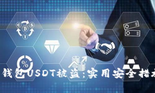  如何防止TP钱包USDT被盗：实用安全措施与应对方案