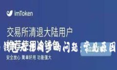 解决虚拟币钱包无法同步
