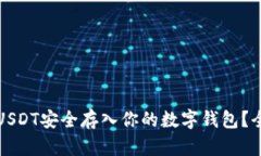 如何将USDT安全存入你的数