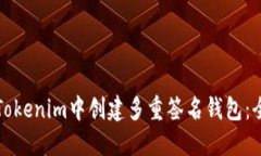 如何在Tokenim中创建多重签