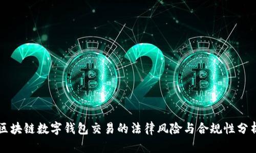 区块链数字钱包交易的法律风险与合规性分析