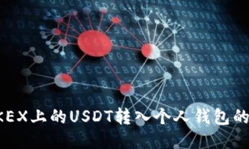 如何将OKEX上的USDT转入个人钱包的详细指南