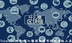 Tokenim测评：深入解析加密