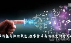 比特币钱包与微信钱包：