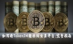 如何将TokenIM转移到交易平