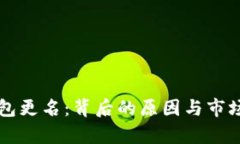 以太坊钱包更名：背后的