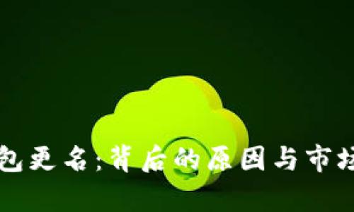 以太坊钱包更名：背后的原因与市场影响分析