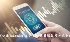 如何使用Tokenim 2.0钱包：苹
