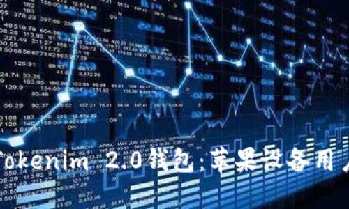 如何使用Tokenim 2.0钱包：苹果设备用户完全指南