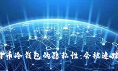 比特币冷钱包的隐私性：