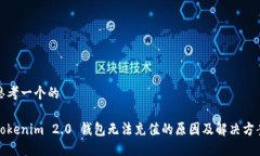 思考一个的Tokenim 2.0 钱包