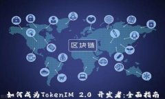 如何成为TokenIM 2.0 开发者