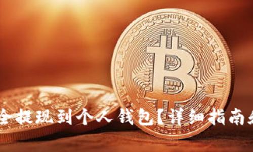 如何将USDT安全提现到个人钱包？详细指南和常见问题解答