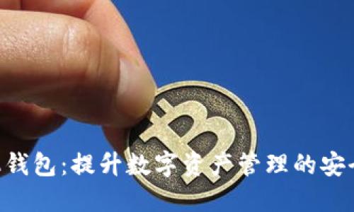 Tokenim矿机钱包：提升数字资产管理的安全性与便捷性
