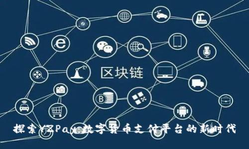探索YZPay：数字货币支付平台的新时代