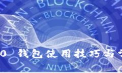 TokenIm 2.0 钱包使用技巧与