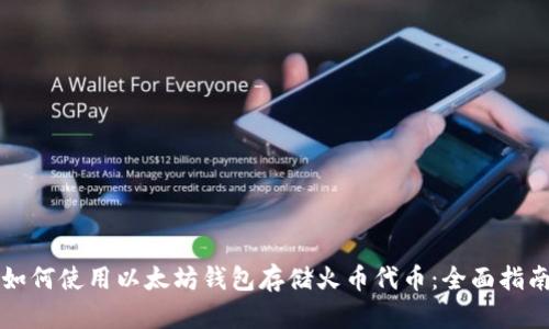 如何使用以太坊钱包存储火币代币：全面指南