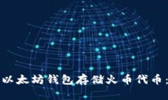 如何使用以太坊钱包存储