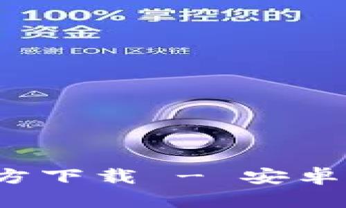 TokenIM 2.0 钱包官方下载 - 安卓版安全下载与使用指南