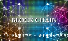 TokenIM 2.0 钱包官方下载 