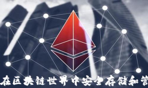 以太坊PoC钱包:在区块链世界中安全存储和管理你的数字资产