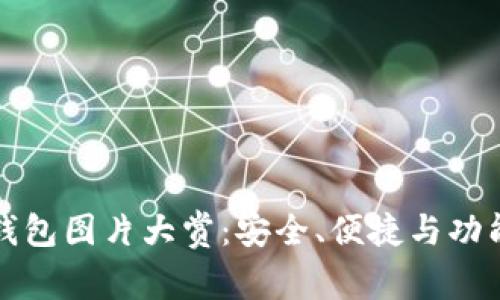 比特币官方钱包图片大赏：安全、便捷与功能齐全的选择