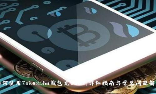 如何使用Token.im钱包充USDT：详细指南与常见问题解析