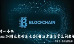 思考一个的  TokenIM转出超