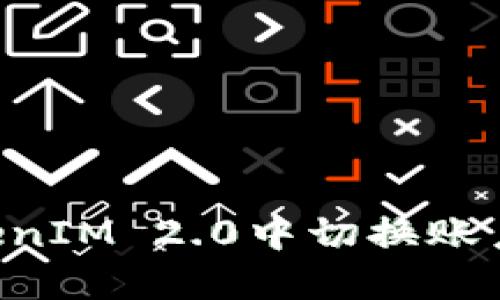 如何在TokenIM 2.0中切换账户，完整指南