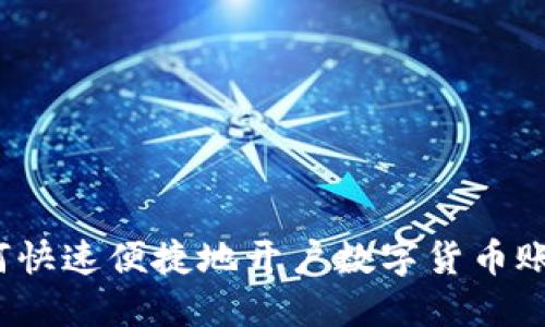 如何快速便捷地开户数字货币账户？