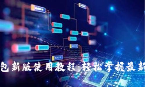 tP钱包新版使用教程：轻松掌握最新功能