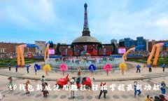 tP钱包新版使用教程：轻松