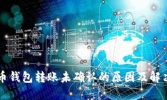 比特币钱包转账未确认的