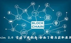 Tokenim 2.0 官方下载指南：