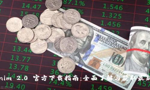 Tokenim 2.0 官方下载指南：全面了解与获取最新版本