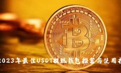 : 2023年最佳USDT提现钱包推
