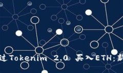 如何通过Tokenim 2.0 买入E