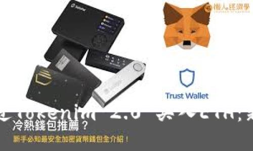 如何通过Tokenim 2.0 买入ETH：新手指南