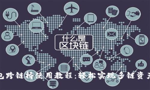 TP钱包跨链桥使用教程：轻松实现多链资产互通