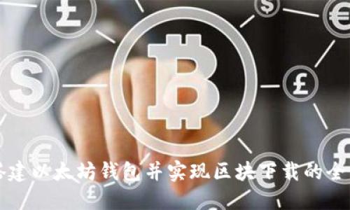 如何搭建以太坊钱包并实现区块下载的全面指南