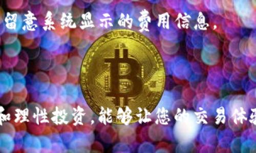 tiaotiTokenim 2.0 充值提现完整指南/tiaoti

Tokenim 2.0, 充值, 提现, 数字货币/guanjianci

随着数字货币的迅猛发展，越来越多的人开始关注各种数字货币平台，Tokenim 2.0作为一个受到广泛欢迎的数字货币交易平台，其充值和提现流程变得尤为重要。在这篇文章中，我们将详细介绍Tokenim 2.0的充值和提现操作，并解答用户在操作过程中可能遇到的一些问题，让您在使用平台时更加得心应手。

Tokenim 2.0 充值方式详解

在Tokenim 2.0平台上，充值的过程通常分为几个步骤。首先，用户需要创建一个账户并完成身份验证。这个过程是为了确保用户的安全和合法性。完成注册后，用户可以遵循以下步骤进行充值：

1. **登录账户**：使用你注册时的邮箱和密码登录Tokenim 2.0账户。

2. **选择充值选项**：在登录后，进入“钱包”或“资产”页面，找到“充值”按钮。不同的数字货币可能有自己的充值页面，确保选择你希望充值的币种。

3. **生成充值地址**：在选择充值币种后，平台会为你提供一个唯一的充值地址。这是你需要将资金发送到的地址，确保复制准确。

4. **转账到充值地址**：在第三方钱包或其他交易所，将你所需的充值金额转入到Tokenim 2.0提供的地址。根据选择的数字货币，转账时间可能会有所不同，一般情况下区块链确认后资金会及时到账。

5. **确认到账**：在完成转账后，你可以回到Tokenim 2.0的账户，查看你的资产是否已更新。如果使用的是主流的数字货币，到账时间通常在几分钟到几个小时之间，不过在网络拥堵时可能会有延迟。

Tokenim 2.0 提现流程解析

提现是用户在交易获利后，将数字货币转换为法币或转出至其他钱包的过程。Tokenim 2.0的提现流程非常简单，用户只需遵循以下步骤即可：

1. **登录你的账户**：使用你的注册信息登录Tokenim 2.0。

2. **进入提现页面**：在“钱包”或“资产”页面，找到“提现”选项。选择你要提现的币种。

3. **输入提现金额和地址**：在提现页面，输入你希望提取的金额，以及你的目标地址。确保目标地址准确无误，因为一旦转账完成，就无法撤回。

4. **确认提现信息**：仔细核对输入的信息，包括提现金额和地址。在确认无误后，点击“确认提现”按钮。

5. **完成身份验证**：在某些情况下，为了确保安全，Tokenim 2.0可能会要求用户完成身份验证。这通常可以通过手机验证码或邮箱验证码完成。

6. **等待到账**：提现申请提交后，通常会在几分钟至几个小时内处理完成。你可以在“提现记录”中查看处理状态。

Tokenim 2.0 用户常见问题解答

在充值和提现过程中，用户可能会遇到多种问题，以下是一些常见问题及其详细解答：

问题一：Tokenim 2.0充值失败的原因是什么？

充值失败可能发生在多个环节，以下是一些常见原因：

1. **地址错误**：发送者如果将充值资金发送到错误的地址，资金将丢失。每次充值都需确认地址的准确性。

2. **网络未确认**：在区块链上的交易需要时间确认，尤其是在网络拥堵时，有可能导致到达Tokenim 2.0的时间延迟。

3. **最低充值限额**：Tokenim 2.0规定了每种数字货币的最低充值金额，用户需确保其充值金额符合要求。

4. **身份验证问题**：用户若未完成身份验证，可能会导致系统拒绝充值。因此，确保在充值前已完成身份验证，避免不必要的麻烦。

问题二：如何提高Tokenim 2.0提现的到账速度？

为了加快提现的到账速度，可以遵循以下几点建议：

1. **选择低峰时段**：在系统访问量较少的时间进行提现，可能会提高处理速度。

2. **确认提现地址正确性**：确保提现地址的正确性可以减少错误带来的延误。

3. **使用主流数字货币**：一些较小的币种在网络上的确认时间可能会更长，使用主流币种如比特币或以太坊通常会更快。

4. **提升账户验证等级**：完成更高级别的身份验证，可能会提升提现效率。

问题三：Tokenim 2.0是否安全？如何保护我的资产？

Tokenim 2.0作为一个数字货币交易平台，安全性是用户最关心的问题之一。以下是一些保护用户资产的措施：

1. **两步验证**：启用两步验证，这是增加账户安全性的有效方法。每次登录或进行资金操作时，都会要求提供额外的验证码。

2. **冷钱包存储**：平台将大部分用户资金存储在冷钱包中，这样可以降低黑客攻击的风险。只有少量资金会保留在热钱包以供日常交易使用。

3. **定期安全审计**：Tokenim 2.0定期进行安全审计，以确保平台的安全性和系统的稳定性。

4. **用户自我保护**：用户自身也应增强安全意识，不随意点击可疑链接，定期更换密码，不使用公共网络进行交易。

问题四：Tokenim 2.0的手续费如何计算？

在查看手续费之前，用户应了解不同类型的交易可能会涉及不同的费用。以下是一些基础知识：

1. **充值手续费**：通常情况下，充值时不收取手续费，但在某些情况下可能会根据各个数字货币的网络情况而有所变化。如果用户在外部钱包中有交易费，可能会在转账中产生。

2. **提现手续费**：Tokenim 2.0通常在用户进行提现时会收取一定比例的手续费，手续费的数量因币种的不同而异，用户在进行提现时应查看提现页面提示的费用信息。

3. **交易手续费**：通常在平台内进行买卖交易时，会产生交易手续费，使用不同的币种进行交易，手续费也可能有所不同，用户在下单时应留意系统显示的费用信息。

4. **如何避免手续费**：在进行数字货币交易时，可以考虑选择免手续费的新手优惠活动，或在高流动性时进行交易，以减少手续费的损失。

总之，Tokenim 2.0的使用过程非常简单，用户在完成充值和提现时遵循上述指南，可以更方便地管理自己的数字资产。同时，保持安全意识和理性投资，能够让您的交易体验更加愉快。