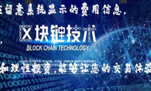 tiaotiTokenim 2.0 充值提现完整指南/tiaoti

Tokenim 2.0, 充值, 提现, 数字货币/guanjianci

随着数字货币的迅猛发展，越来越多的人开始关注各种数字货币平台，Tokenim 2.0作为一个受到广泛欢迎的数字货币交易平台，其充值和提现流程变得尤为重要。在这篇文章中，我们将详细介绍Tokenim 2.0的充值和提现操作，并解答用户在操作过程中可能遇到的一些问题，让您在使用平台时更加得心应手。

Tokenim 2.0 充值方式详解

在Tokenim 2.0平台上，充值的过程通常分为几个步骤。首先，用户需要创建一个账户并完成身份验证。这个过程是为了确保用户的安全和合法性。完成注册后，用户可以遵循以下步骤进行充值：

1. **登录账户**：使用你注册时的邮箱和密码登录Tokenim 2.0账户。

2. **选择充值选项**：在登录后，进入“钱包”或“资产”页面，找到“充值”按钮。不同的数字货币可能有自己的充值页面，确保选择你希望充值的币种。

3. **生成充值地址**：在选择充值币种后，平台会为你提供一个唯一的充值地址。这是你需要将资金发送到的地址，确保复制准确。

4. **转账到充值地址**：在第三方钱包或其他交易所，将你所需的充值金额转入到Tokenim 2.0提供的地址。根据选择的数字货币，转账时间可能会有所不同，一般情况下区块链确认后资金会及时到账。

5. **确认到账**：在完成转账后，你可以回到Tokenim 2.0的账户，查看你的资产是否已更新。如果使用的是主流的数字货币，到账时间通常在几分钟到几个小时之间，不过在网络拥堵时可能会有延迟。

Tokenim 2.0 提现流程解析

提现是用户在交易获利后，将数字货币转换为法币或转出至其他钱包的过程。Tokenim 2.0的提现流程非常简单，用户只需遵循以下步骤即可：

1. **登录你的账户**：使用你的注册信息登录Tokenim 2.0。

2. **进入提现页面**：在“钱包”或“资产”页面，找到“提现”选项。选择你要提现的币种。

3. **输入提现金额和地址**：在提现页面，输入你希望提取的金额，以及你的目标地址。确保目标地址准确无误，因为一旦转账完成，就无法撤回。

4. **确认提现信息**：仔细核对输入的信息，包括提现金额和地址。在确认无误后，点击“确认提现”按钮。

5. **完成身份验证**：在某些情况下，为了确保安全，Tokenim 2.0可能会要求用户完成身份验证。这通常可以通过手机验证码或邮箱验证码完成。

6. **等待到账**：提现申请提交后，通常会在几分钟至几个小时内处理完成。你可以在“提现记录”中查看处理状态。

Tokenim 2.0 用户常见问题解答

在充值和提现过程中，用户可能会遇到多种问题，以下是一些常见问题及其详细解答：

问题一：Tokenim 2.0充值失败的原因是什么？

充值失败可能发生在多个环节，以下是一些常见原因：

1. **地址错误**：发送者如果将充值资金发送到错误的地址，资金将丢失。每次充值都需确认地址的准确性。

2. **网络未确认**：在区块链上的交易需要时间确认，尤其是在网络拥堵时，有可能导致到达Tokenim 2.0的时间延迟。

3. **最低充值限额**：Tokenim 2.0规定了每种数字货币的最低充值金额，用户需确保其充值金额符合要求。

4. **身份验证问题**：用户若未完成身份验证，可能会导致系统拒绝充值。因此，确保在充值前已完成身份验证，避免不必要的麻烦。

问题二：如何提高Tokenim 2.0提现的到账速度？

为了加快提现的到账速度，可以遵循以下几点建议：

1. **选择低峰时段**：在系统访问量较少的时间进行提现，可能会提高处理速度。

2. **确认提现地址正确性**：确保提现地址的正确性可以减少错误带来的延误。

3. **使用主流数字货币**：一些较小的币种在网络上的确认时间可能会更长，使用主流币种如比特币或以太坊通常会更快。

4. **提升账户验证等级**：完成更高级别的身份验证，可能会提升提现效率。

问题三：Tokenim 2.0是否安全？如何保护我的资产？

Tokenim 2.0作为一个数字货币交易平台，安全性是用户最关心的问题之一。以下是一些保护用户资产的措施：

1. **两步验证**：启用两步验证，这是增加账户安全性的有效方法。每次登录或进行资金操作时，都会要求提供额外的验证码。

2. **冷钱包存储**：平台将大部分用户资金存储在冷钱包中，这样可以降低黑客攻击的风险。只有少量资金会保留在热钱包以供日常交易使用。

3. **定期安全审计**：Tokenim 2.0定期进行安全审计，以确保平台的安全性和系统的稳定性。

4. **用户自我保护**：用户自身也应增强安全意识，不随意点击可疑链接，定期更换密码，不使用公共网络进行交易。

问题四：Tokenim 2.0的手续费如何计算？

在查看手续费之前，用户应了解不同类型的交易可能会涉及不同的费用。以下是一些基础知识：

1. **充值手续费**：通常情况下，充值时不收取手续费，但在某些情况下可能会根据各个数字货币的网络情况而有所变化。如果用户在外部钱包中有交易费，可能会在转账中产生。

2. **提现手续费**：Tokenim 2.0通常在用户进行提现时会收取一定比例的手续费，手续费的数量因币种的不同而异，用户在进行提现时应查看提现页面提示的费用信息。

3. **交易手续费**：通常在平台内进行买卖交易时，会产生交易手续费，使用不同的币种进行交易，手续费也可能有所不同，用户在下单时应留意系统显示的费用信息。

4. **如何避免手续费**：在进行数字货币交易时，可以考虑选择免手续费的新手优惠活动，或在高流动性时进行交易，以减少手续费的损失。

总之，Tokenim 2.0的使用过程非常简单，用户在完成充值和提现时遵循上述指南，可以更方便地管理自己的数字资产。同时，保持安全意识和理性投资，能够让您的交易体验更加愉快。
