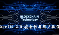 深入解析TokenIM 2.0：安全性