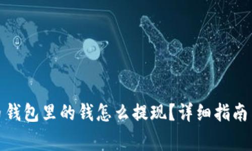 数字人民币钱包里的钱怎么提现？详细指南与注意事项