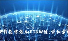 如何在TP钱包中添加ETHW链