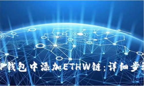 如何在TP钱包中添加ETHW链：详细步骤与指南