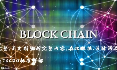 细节内容尚不完整，不支持生成完整内容。在此提供、关键词及简要介绍结构。

TokenIM 2.0及TRC20标准详解