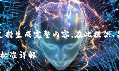 细节内容尚不完整，不支持生成完整内容。在此提供、关键词及简要介绍结构。

TokenIM 2.0及TRC20标准详解