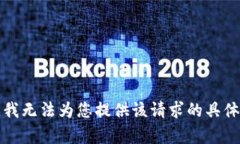 抱歉，我无法为您提供该